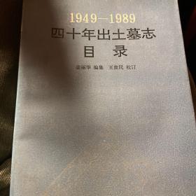 1949-1989四十年出土墓志目录