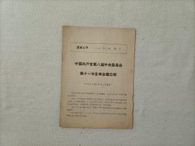 〈团的工作〉1966年第16期 增刊 〈中国共产党第八届中央委员会第十一次全体会议公报〉
