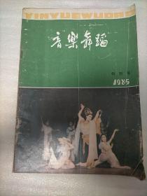 音乐舞蹈创刊号1985～（16开）