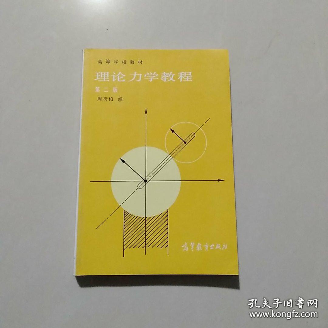 理论力学教程第二版周衍柏高等教育出版社