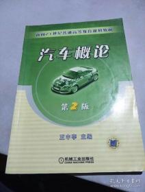 汽车概论(第二版) 王中亭 机械工业出版社