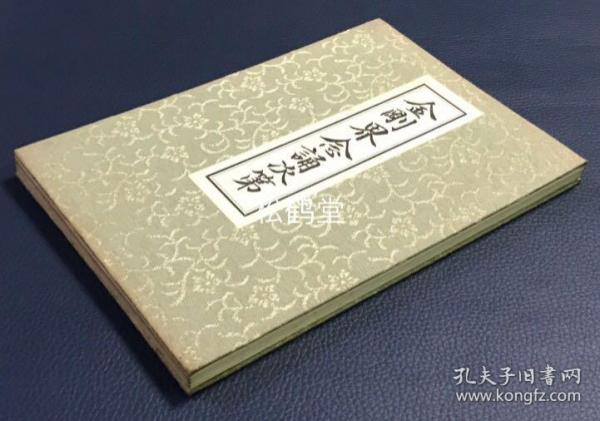 释家 子部 线装古籍 孔夫子旧书网 释家 子部 线装古籍 孔夫子旧书网