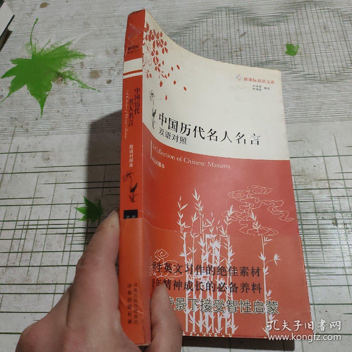 中国历代名人名言 孔夫子旧书网