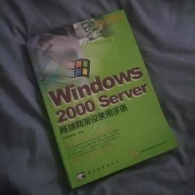 Windows 2000 server局域网架设使用手册