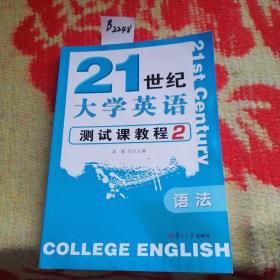 21世纪大学英语测试课教程.2.语法