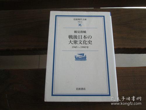 日文原版戦後日本の大衆文化史 1945 1980年 岩波現代文庫 鶴見俊輔 孔夫子旧书网