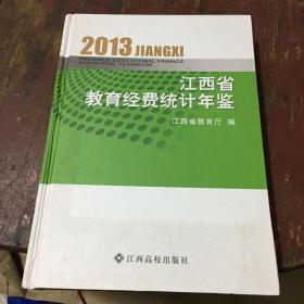 江西省教育经费统计年鉴 2013