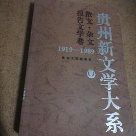 贵州新文学大系:1919～1989.散文·杂文·报告文学卷