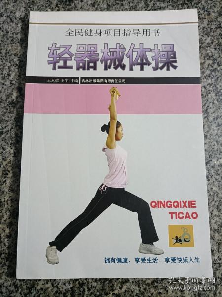 轻器械体操 低价购书 王永超 王宇主编 体育 孔网