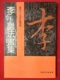 李邕法书集