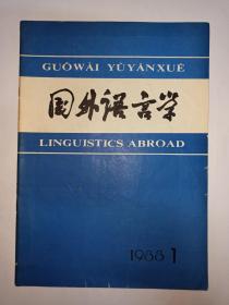 国外语言学  1988年第1期:音位系统与言语行为研究的语音基础。时间顺序和汉语的语序。苏联篇章语言学发展概况。Simon  Dik  “功能语法”三部著作综合介绍。《语言学的论争》简介。法国语言学家海然热。第20届国际汉藏语言和语言学年会。日本国语学会1987年春季大会在神户大学召开。1987年国际语用学大会。民主德国科学院中央语言研究所。关于区别特征的层级性。英国的计算语言学。内在接应外在接应