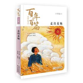 中国儿童文学百年百篇：小说卷6 走出麦地  正版