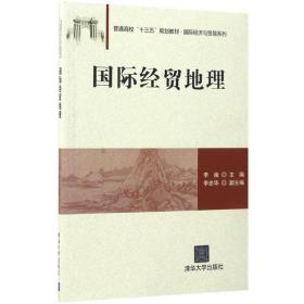 国际经贸地理李南清华大学出版社9787302466819
