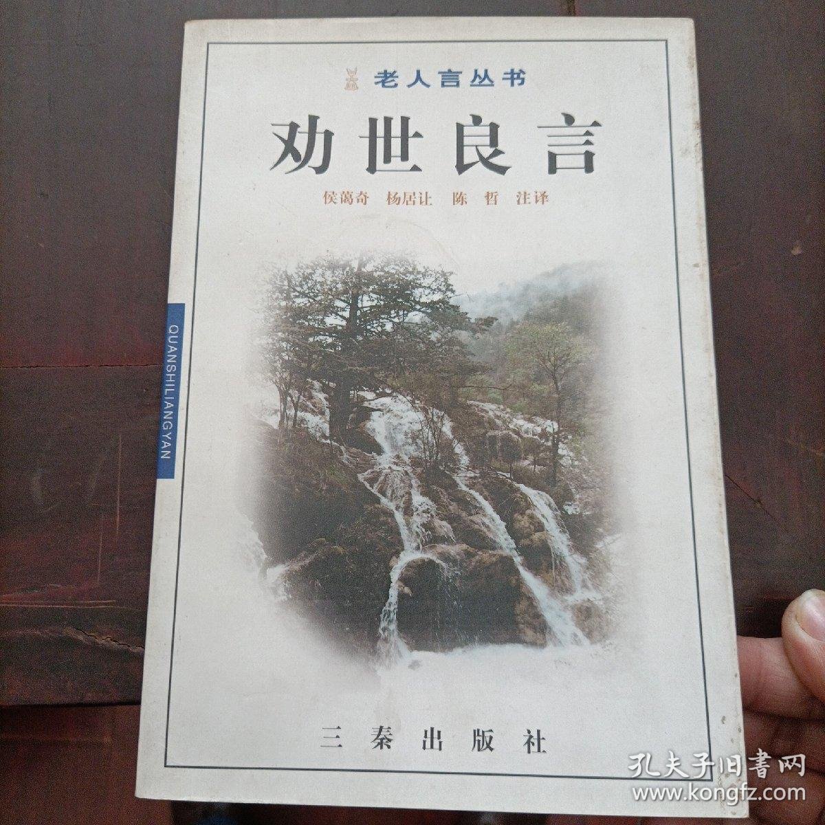 老人言丛书 劝世良言