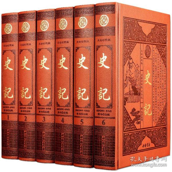 史记文白对照正版全注全译足本无删减疑难字注音史记全册书籍原版皮面全套精装16开6册原文注释译文司马迁原著中华上下五千年 孔夫子旧书网