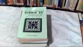 现代精神分析“圣经”