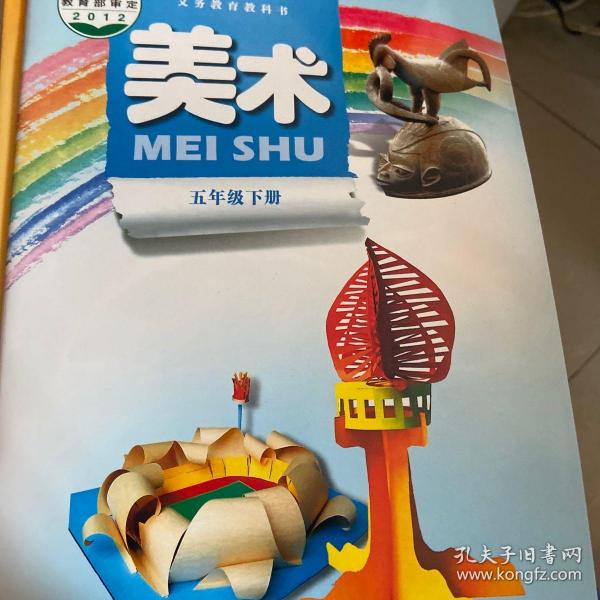 义务教育教科书 美术(五年级下)