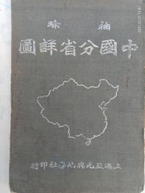 袖珍中国分省地图民国精装本