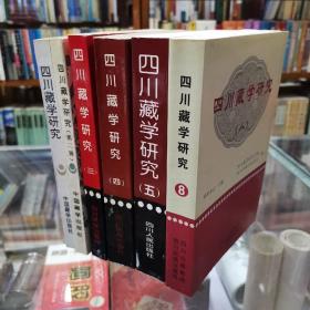 四川藏学研究 第一、二、三、四、五、八辑。六册合册