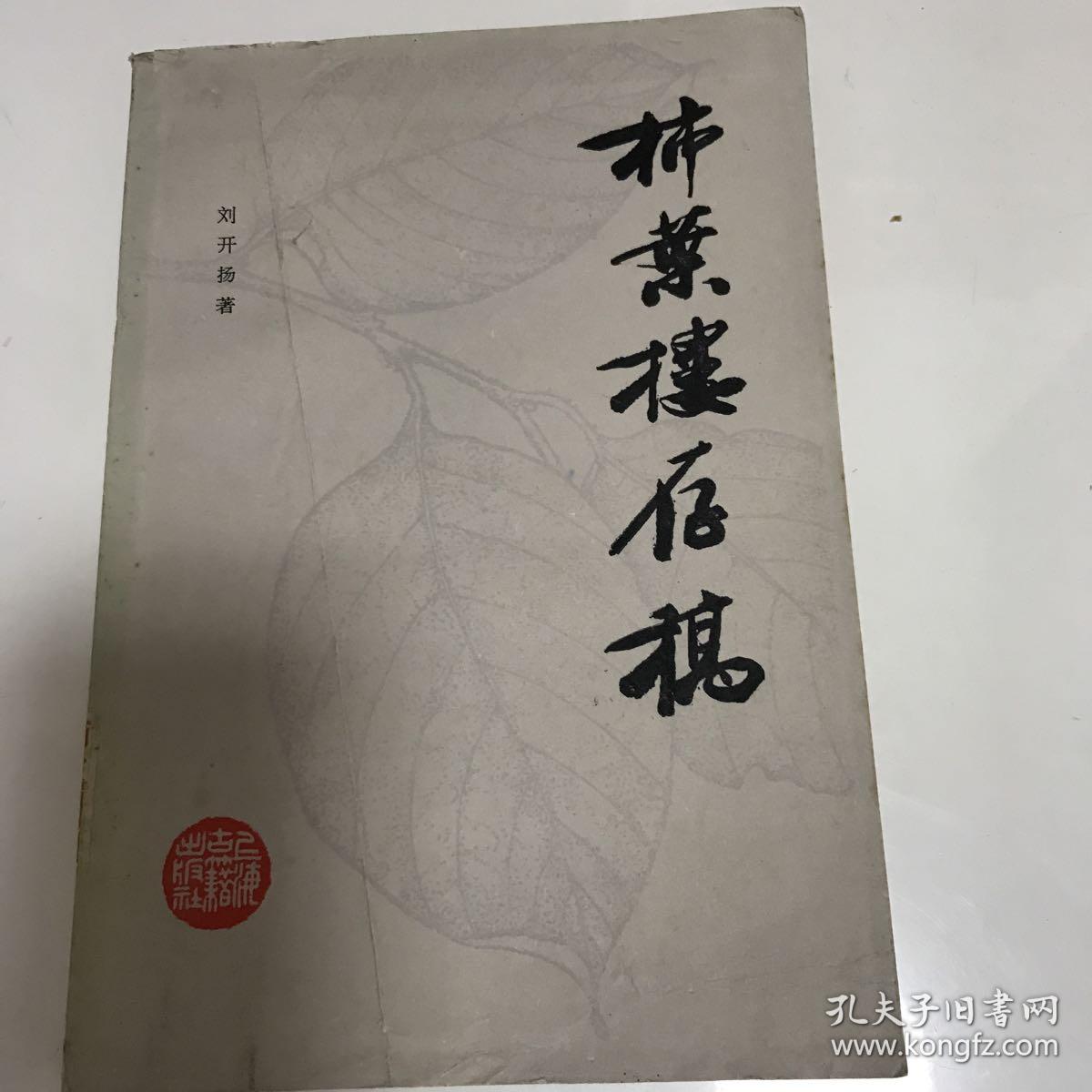 柿叶楼存稿_刘开杨_孔夫子旧书网