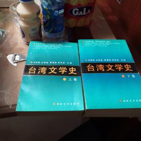 台湾文学史（上，下卷全）-仅印2000（作者签名送人，并盖章）