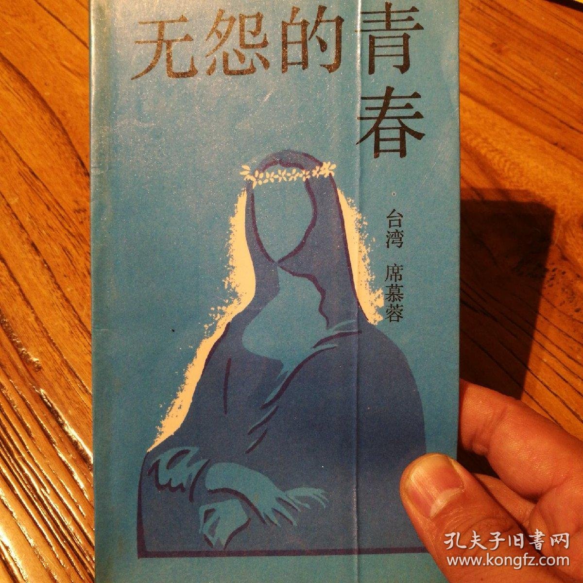 【席慕蓉诗集】无怨的青春 插图本 中国友谊_席慕容_孔夫子旧书网