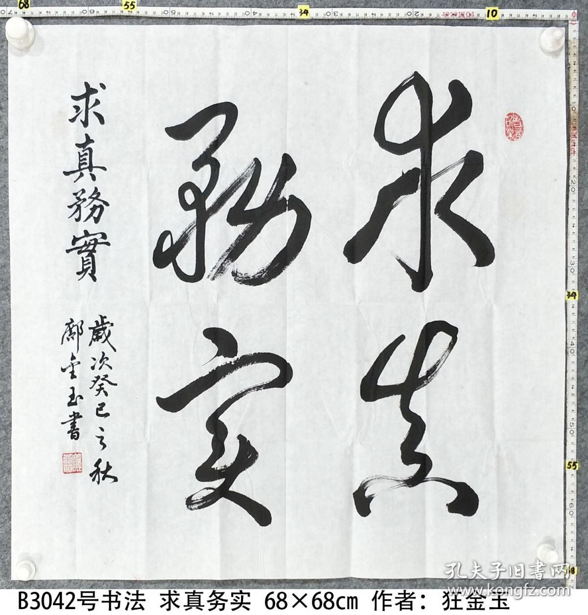 b3042号书法 求真务实 68×68cm 作者:邝金玉 第三届全国中老年创新