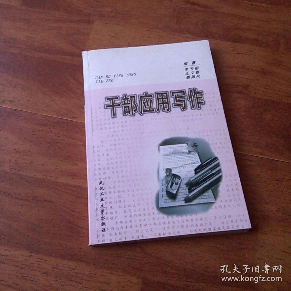 干部应用写作_李天相 编著_孔夫子旧书网