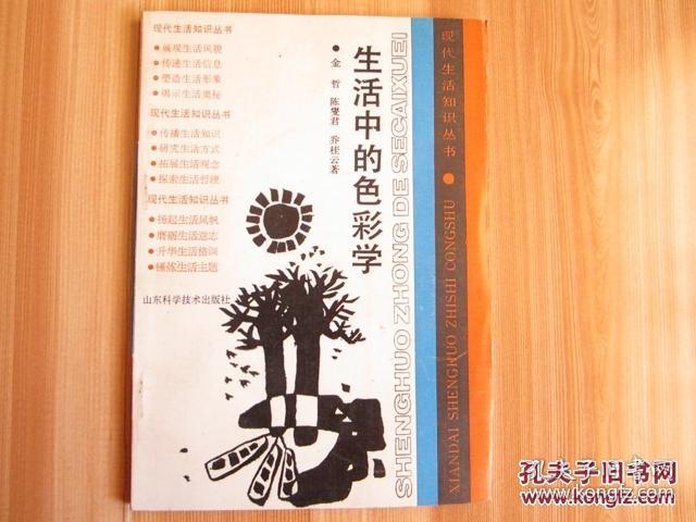 现代生活知识丛书 生活中的色彩学 乔桂云签名本 孔夫子旧书网