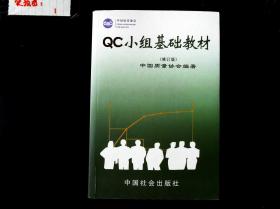 QC小组基础教材（修订版）·