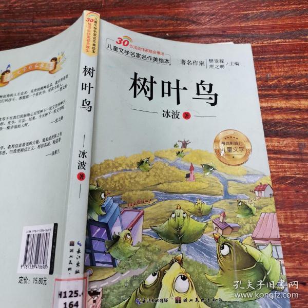 儿童文学名家名作美绘本-树叶鸟