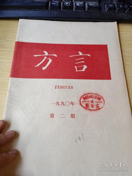 方言 1990