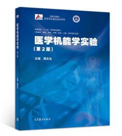 医学机能学实验（第2版） 龚永生 9787040525618 高等教育出版社教材系列