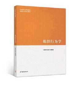 组织行为学 编写组 9787040522068 高等教育出版社教材系列