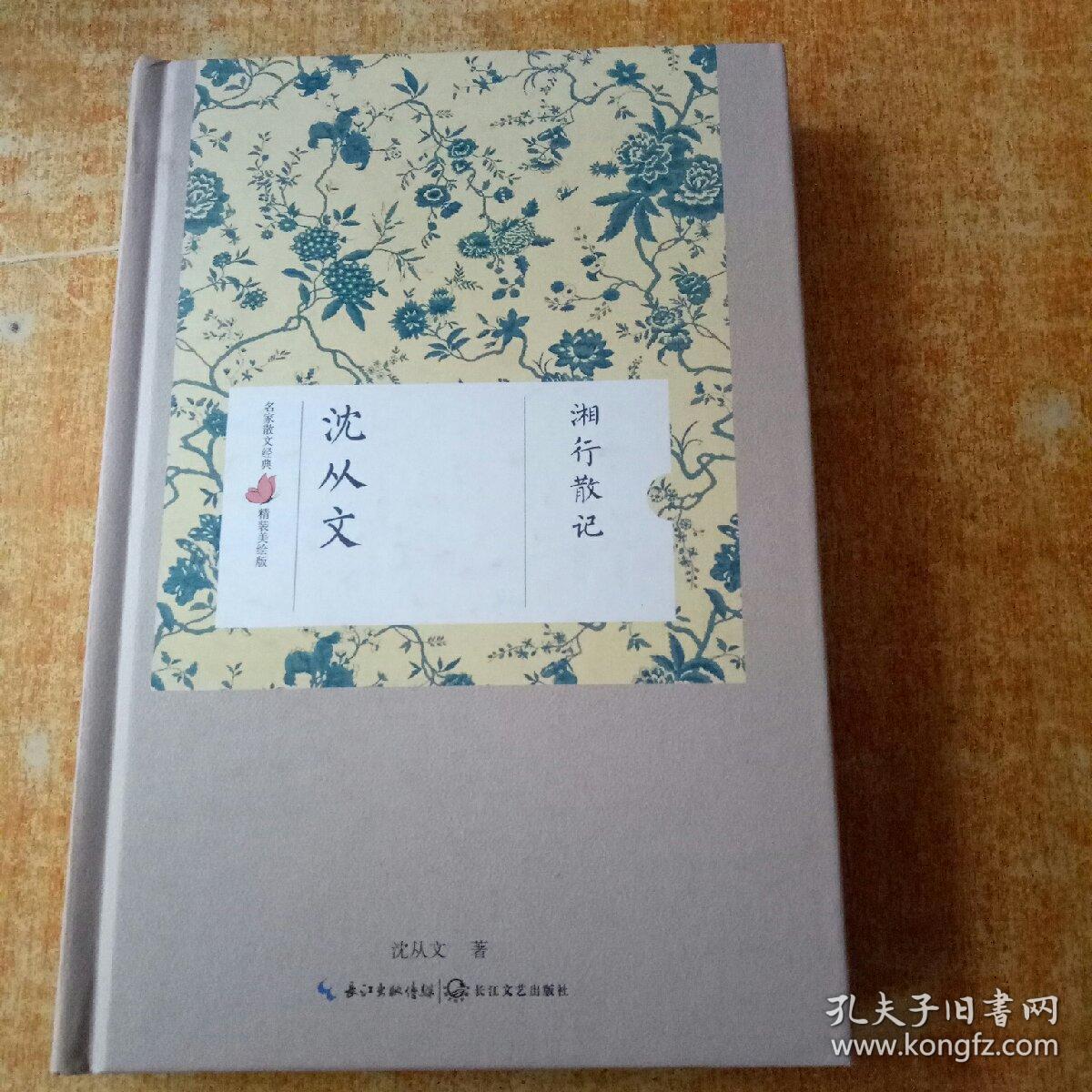 湘行散记(沈从文 名家散文经典 精装美绘版)