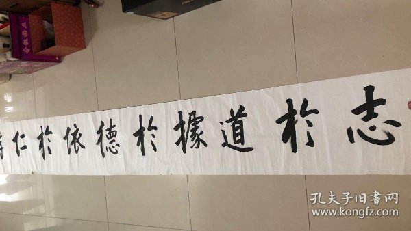 著名书法家刘宗汉书法长卷《志於道据於德依於仁游於艺》