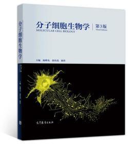 分子细胞生物学（第3版） 陈晔光 张传茂  陈佺 9787040513066 高等教育出版社教材系列