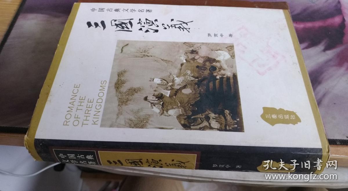中国古典文学名著:三国演义[明]罗贯中 著 三秦出版社