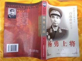 杨勇上将