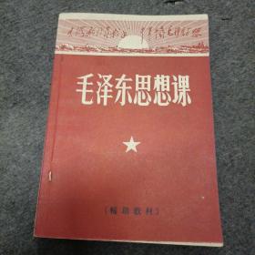 黄冈地区中学试用课本:毛泽东思想课（辅助教材）内页没有使用过