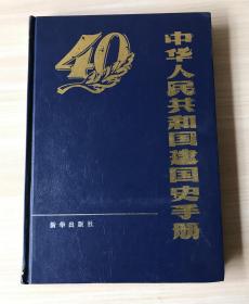 《中华人民共和国建国史手册》