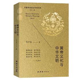 华夏传统政治文明书系（第二辑）：黄帝文化与中华文明