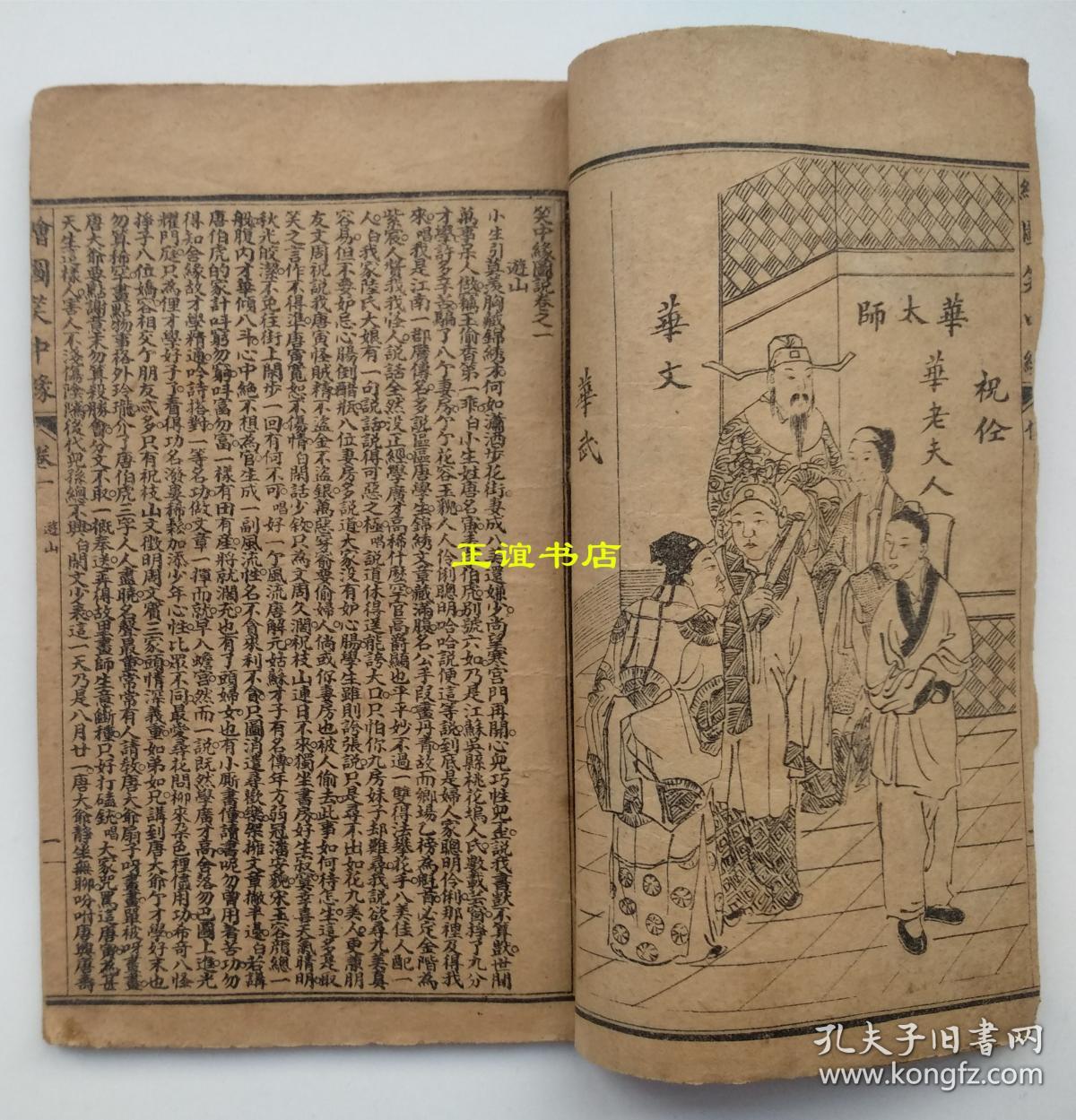 唐伯虎三笑姻缘 绘图笑中缘(存五册:卷一,二,三,五,六)上海广益书局