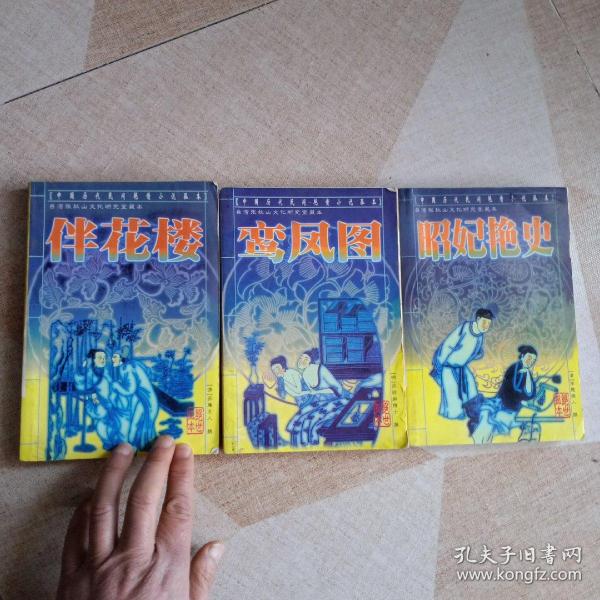 台湾 张 秋山文化 研究室 藏 本:伴花楼 鸾凤图 昭妃艳史