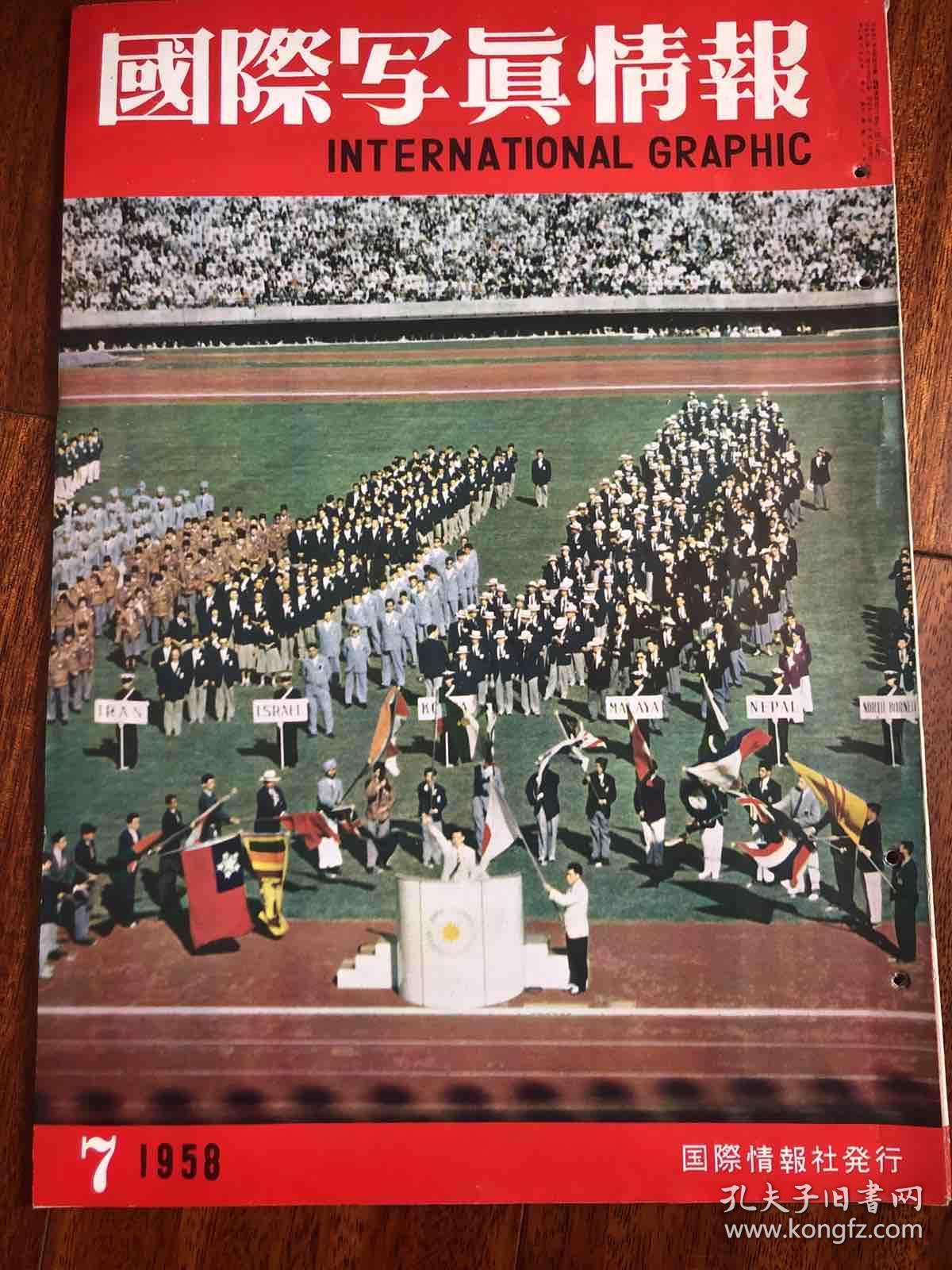 国际写真情报1958年7月南美反美运动明治人物岩崎弥太郎反政府暴动扩大競技大会和成绩一览表 日本美术展等 孔夫子旧书网