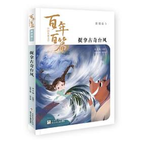 中国儿童文学百年百篇：童话卷5 捉拿古奇台风  正版