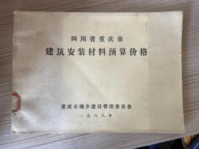 四川省重庆市建筑安装材料预算价格（16开）