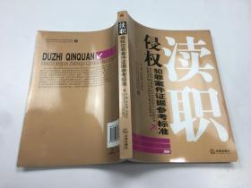 瀆職侵權犯罪案件證據參考標準