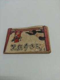 黑熊奇遇記（小小連環畫）