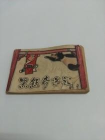 黑熊奇遇记（小小连环画）